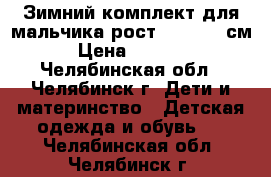 Зимний комплект для мальчика рост 110 - 116см › Цена ­ 2 800 - Челябинская обл., Челябинск г. Дети и материнство » Детская одежда и обувь   . Челябинская обл.,Челябинск г.